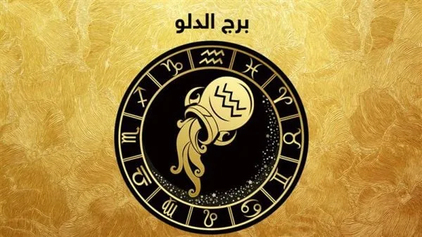 توقعات اليوم لبرج الدلو: استمع إلى مشاعرك لتحقيق قرارات حاسمة وناجحة.
