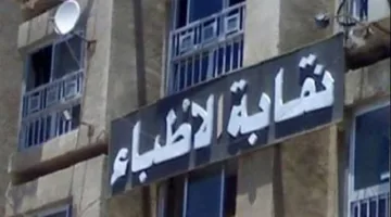 نقابة الأطباء: الإسعافات والحالات الطارئة يجب أن تُعالَج في المستشفى وليس في العيادة