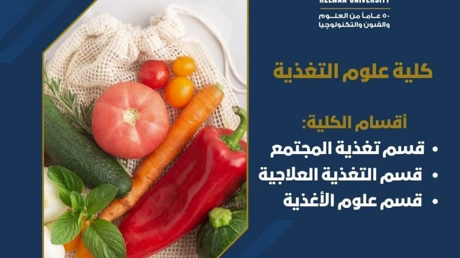كلية علوم التغذية بجامعة حلوان: أول مؤسسة حكومية متخصصة تفتح أبواب المستقبل كلية علوم التغذية بجامعة حلوان: أول مؤسسة حكومية متخصصة تفتح أبواب المستقبل