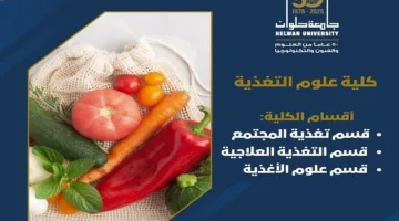 تنسيق الجامعات | جامعة حلوان تطلق برنامج علوم التغذية استجابة لاحتياجات سوق العمل