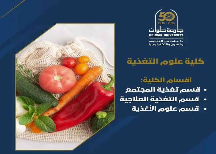 تنسيق الجامعات | جامعة حلوان تطلق برنامج علوم التغذية استجابة لاحتياجات سوق العمل تنسيق الجامعات | جامعة حلوان تطلق برنامج علوم التغذية استجابة لاحتياجات سوق العمل
