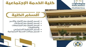 تنسيق الجامعات | انطلق في خدمة المجتمع باحتراف من جامعة حلوان عبر قسم الخدمة الاجتماعية