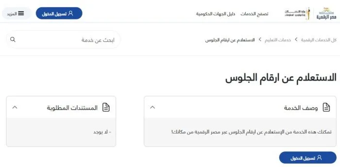 من خلال منصة مصر الرقمية.. كيفية الاستعلام عن أرقام جلوس الثانوية العامة 2025 ورابط الخدمة