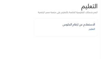 أرقام دخول ثانوية 2025 متاحة على منصة مصر الرقمية .. اكتشف رقمك الآن