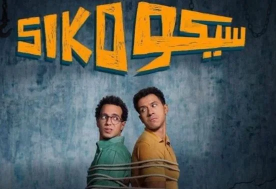 فيلم “سيكو سيكو” الأكثر عرضًا على إحدى المنصات والثالث في إيرادات السينما فيلم “سيكو سيكو” الأكثر عرضًا على إحدى المنصات والثالث في إيرادات السينما