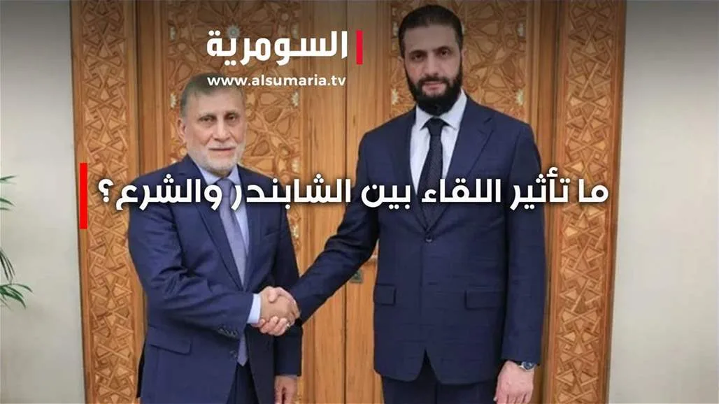 اجتماع الشابندر بالجهات القانونية… كيف يؤثر ذلك على العلاقات العراقية السورية؟ اجتماع الشابندر بالجهات القانونية… كيف يؤثر ذلك على العلاقات العراقية السورية؟