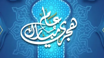 بداية عام مليء بالتفاؤل: متى ستكون إجازة رأس السنة الهجرية لعام 1447هـ؟ وما هي مواعيد العطلات الرسمية المتبقية في 2025؟