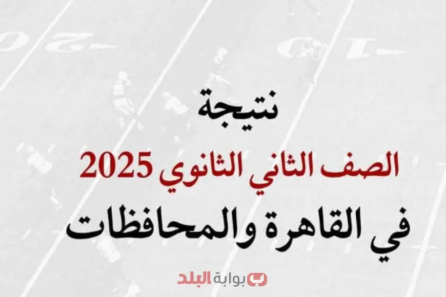 نتائج الصف الثاني الثانوي 2025 رسميًا برقم الجلوس أو الاسم في المحافظات من خلال موقع وزارة التربية والتعليم نتائج الصف الثاني الثانوي 2025 رسميًا برقم الجلوس أو الاسم في المحافظات من خلال موقع وزارة التربية والتعليم