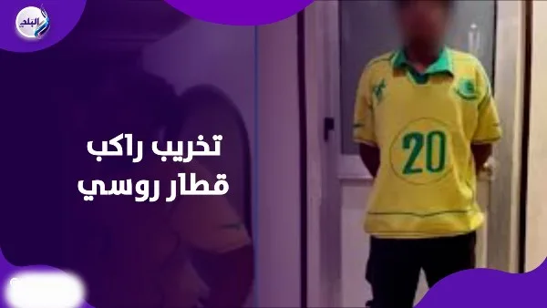 راكب قطار روسي يتسبب في تخريب السكة الحديد جراء غرامة راكب قطار روسي يتسبب في تخريب السكة الحديد جراء غرامة