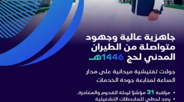 الطيران المدني يعيّن فرقًا مشرفة لرصد جودة الخدمات المقدمة للحجاج