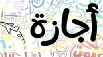 موعد العطلة الرسمية المقبلة هذا الشهر.. بالإضافة إلى جدول العطلات المتبقية حتى عام 2025.