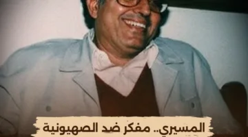 قناة “الوثائقية” تبث فيلم “المسيري.. مفكر مناهض للصهيونية” الليلة
