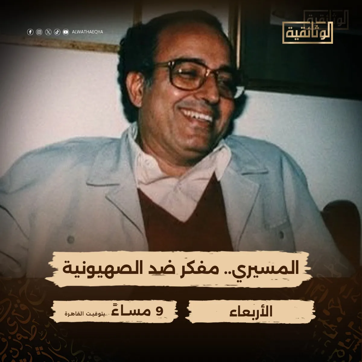 قناة “الوثائقية” تبث فيلم “المسيري.. مفكر مناهض للصهيونية” الليلة