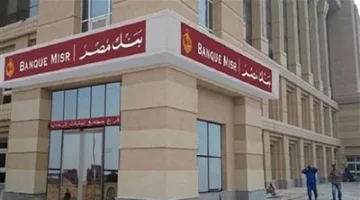 أسعار الفائدة لشهادات بنك مصر اليوم