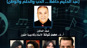غدًا.. “عبد الحليم حافظ: الرومانسية والأحلام والوطن” في قصر الأمير بشتاك