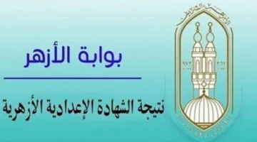 عاجل | بوابة الأزهر الإلكترونية: رابط الحصول على نتائج الابتدائية والإعدادية الأزهرية برقم الجلوس