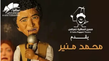 دمية العروس.. محمد منير يتألق على مسرح العرائس في ساقية الصاوي