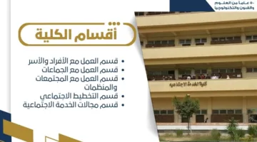 تنسيق الجامعات 2025: معلومات حول دراسة كلية الخدمة الاجتماعية في جامعة حلوان