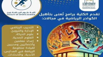 تنسيق الجامعات | جامعة حلوان تعزز فرص الرياضة عبر كلية علوم الرياضة للبنين في الهرم