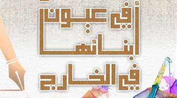 إعلان الفائزين في مسابقة “مصر كما يراها أبناؤها في الخارج” يوم الثلاثاء