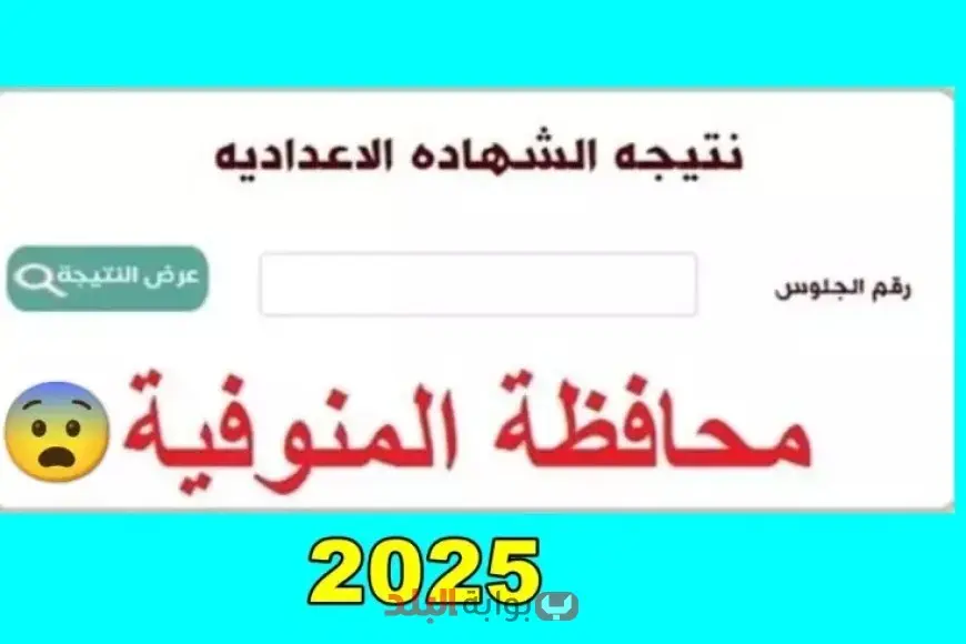 باسم الطالب ورقم الجلوس: نتائج الشهادة الإعدادية لمحافظة المنوفية 2025، الفصل الدراسي الثاني للصف الثالث الإعدادي باسم الطالب ورقم الجلوس: نتائج الشهادة الإعدادية لمحافظة المنوفية 2025، الفصل الدراسي الثاني للصف الثالث الإعدادي
