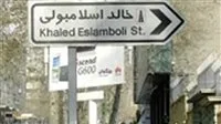 إيران تقرر renaming شارع قاتل السادات (التفاصيل)