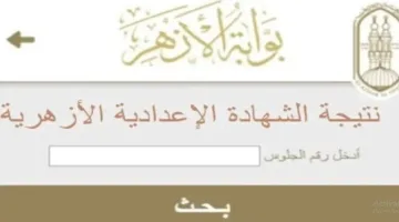 عاجل.. الأزهر يُعلن نتائج امتحانات الشهادتين الابتدائية والإعدادية للدور الأول
