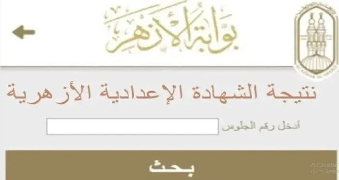 عاجل.. الأزهر يُعلن نتائج امتحانات الشهادتين الابتدائية والإعدادية للدور الأول عاجل.. الأزهر يُعلن نتائج امتحانات الشهادتين الابتدائية والإعدادية للدور الأول