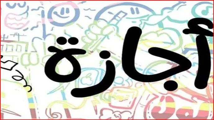 متى ستكون عطلة رأس السنة الهجرية لعام 2025؟ متى ستكون عطلة رأس السنة الهجرية لعام 2025؟