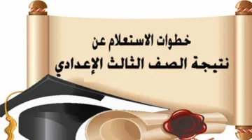 عاجل | نتيجة الصف الثالث الإعدادي للفصل الدراسي الثاني: الرابط وطرق الاطلاع عليها