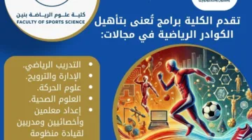 تنسيق الجامعات 2025: كل المعلومات حول الدراسة في كلية علوم الرياضة للبنين بالهرم – جامعة حلوان.