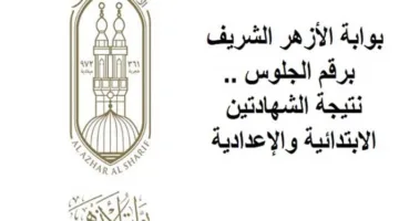 بوابة الأزهر الإلكترونية: نتائج الشهادة الإعدادية 2025 برقم الجلوس