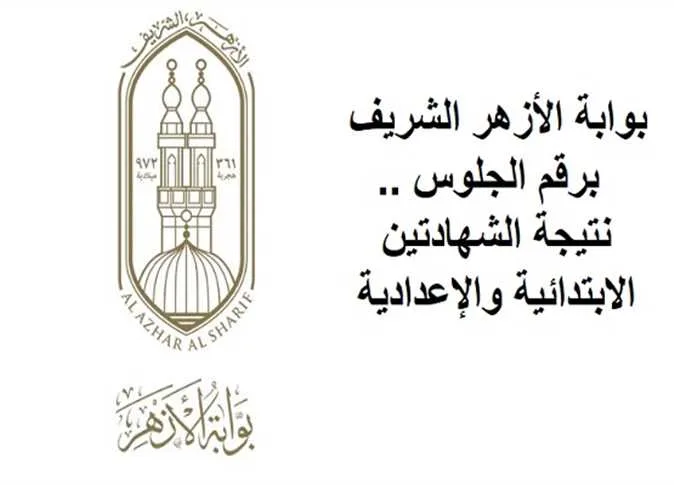 بوابة الأزهر الإلكترونية: نتائج الشهادة الإعدادية 2025 برقم الجلوس بوابة الأزهر الإلكترونية: نتائج الشهادة الإعدادية 2025 برقم الجلوس