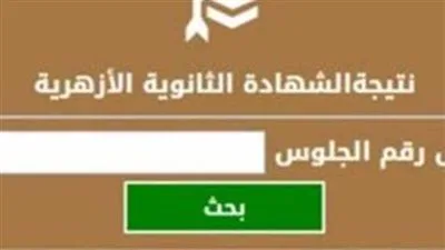وكيل الأزهر يوافق على نتائج الشهادتين الابتدائية والإعدادية الأزهريتين للدور الأول وكيل الأزهر يوافق على نتائج الشهادتين الابتدائية والإعدادية الأزهريتين للدور الأول