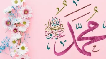 تاريخ الميلاد النبوي لعام 2025