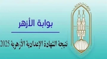 الآن بشكل رسمي.. نتائج الشهادة الإعدادية الأزهرية 2025 متاحة للاستعلام السريع.