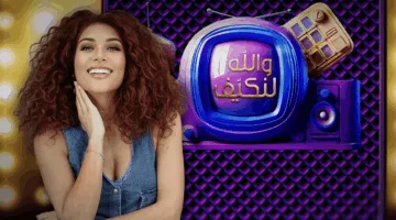 حلقة جديدة من “والله لنكيف” تُعرض الليلة على قناة “الجديد”