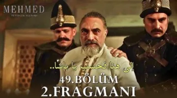 موعد عرض الحلقة 49 والأخيرة من مسلسل محمد الفاتح.. أحداث مفاجئة.