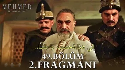 موعد عرض الحلقة 49 والأخيرة من مسلسل محمد الفاتح.. أحداث مفاجئة. موعد عرض الحلقة 49 والأخيرة من مسلسل محمد الفاتح.. أحداث مفاجئة.