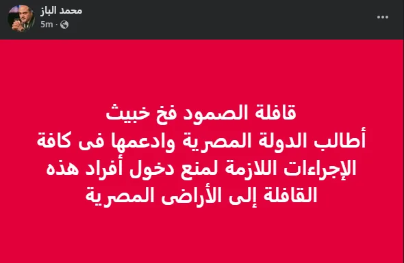 الباز يدعو إلى حظر دخول “قافلة الصمود” إلى مصر: “مكيدة خبيثة” الباز يدعو إلى حظر دخول “قافلة الصمود” إلى مصر: “مكيدة خبيثة”