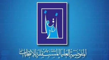 المفوضية تدعو ممثلي التحالفات والأحزاب السياسية للتفاعل