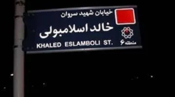 تغيير اسم ‘شارع الإسلامبولي’: هل تفتح طهران ود القاهرة أبواب مرحلة جديدة في علاقاتهما؟