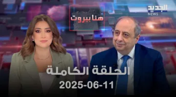 هنا بيروت – غسان مخيبر – الحلقة الكاملة