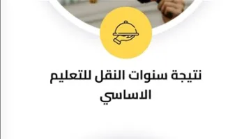 تهانينا! رابط نتائج سنوات النقل للفصل الدراسي الثاني 2025 في محافظة الجيزة