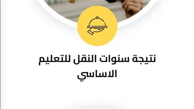 تهانينا! رابط نتائج سنوات النقل للفصل الدراسي الثاني 2025 في محافظة الجيزة تهانينا! رابط نتائج سنوات النقل للفصل الدراسي الثاني 2025 في محافظة الجيزة