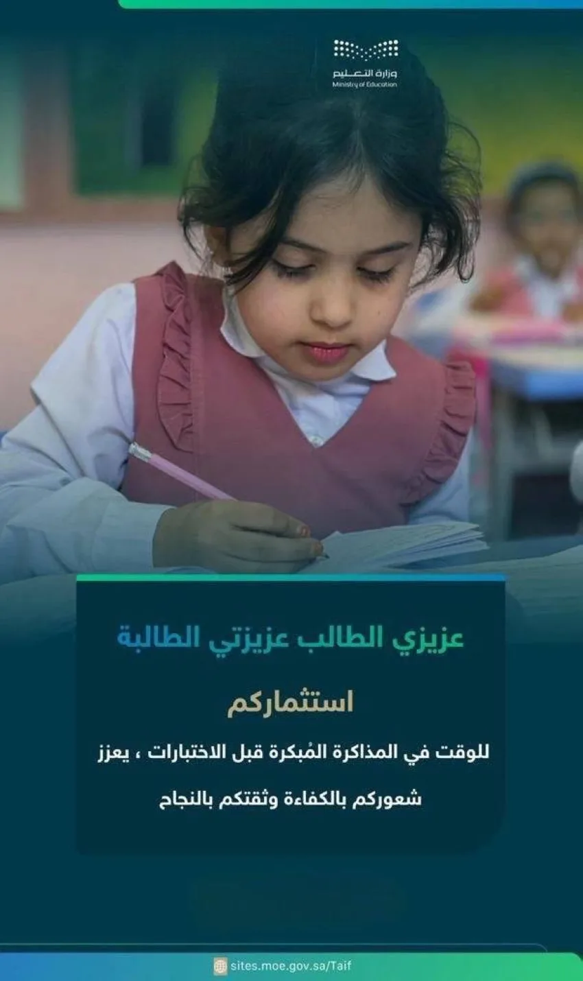 قبل الامتحانات.. تعليم الطائف تشدد على أهمية التركيز والمراجعة المنتظمة للطلاب والطالبات