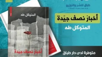 الدكتور حسن حميد: رواية “أخبار نصف جيدة” للمتوكل طه ليست سوى تجسيد لتحول الوعي!