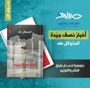 الدكتور حسن حميد: رواية “أخبار نصف جيدة” للمتوكل طه ليست سوى تجسيد لتحول الوعي! الدكتور حسن حميد: رواية “أخبار نصف جيدة” للمتوكل طه ليست سوى تجسيد لتحول الوعي!