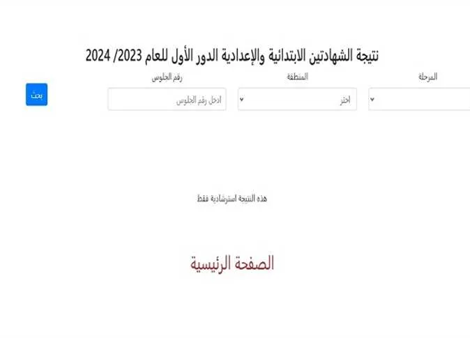 بالاسم ورقم الجلوس: نتائج امتحانات الشهادة الإعدادية الأزهرية 2025 متاحة عبر الرابط الرسمي المعتمد بالاسم ورقم الجلوس: نتائج امتحانات الشهادة الإعدادية الأزهرية 2025 متاحة عبر الرابط الرسمي المعتمد