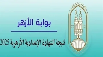 نتائج الشهادة الإعدادية الأزهرية 2025: قائمة الأوائل في محافظة الدقهلية للفصل الدراسي الثاني